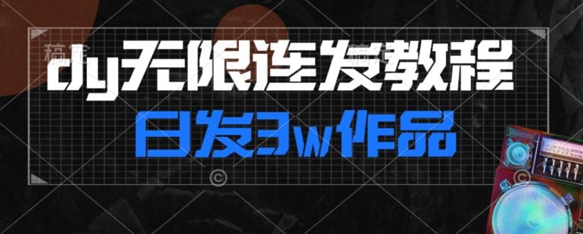 首发dy无限连发连怼来了，日发3w作品涨粉30w【仅揭秘】-创薯资源
