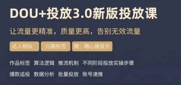 dou+豆荚投放实操课3.0新版，让流量更精准，质量更高，告别无效流量-创薯资源