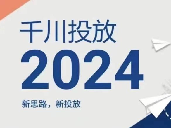 2024年千川投放，新思路新投放-创薯资源