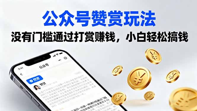 公众号赞赏玩法，没有门槛通过打赏赚钱，小白轻松搞钱-创薯资源