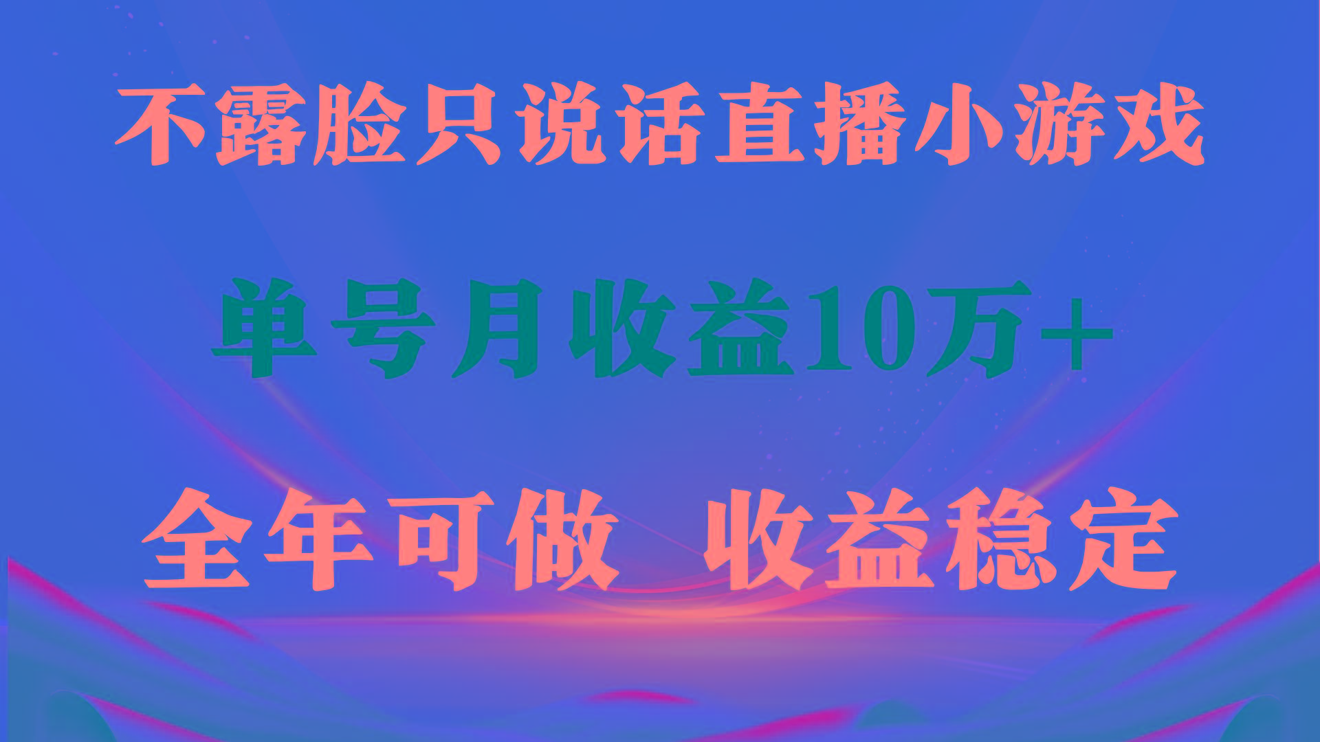 (9288期)全年可变现项目，收益稳定，不用露脸直播找茬小游戏，单号单日收益2500+…-创薯资源