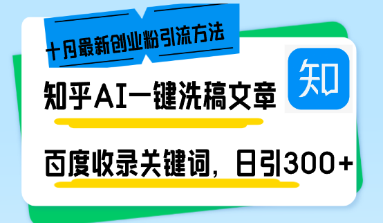 知乎AI一键洗稿日引300+创业粉十月最新方法，百度一键收录关键词，躺赚…-创薯资源