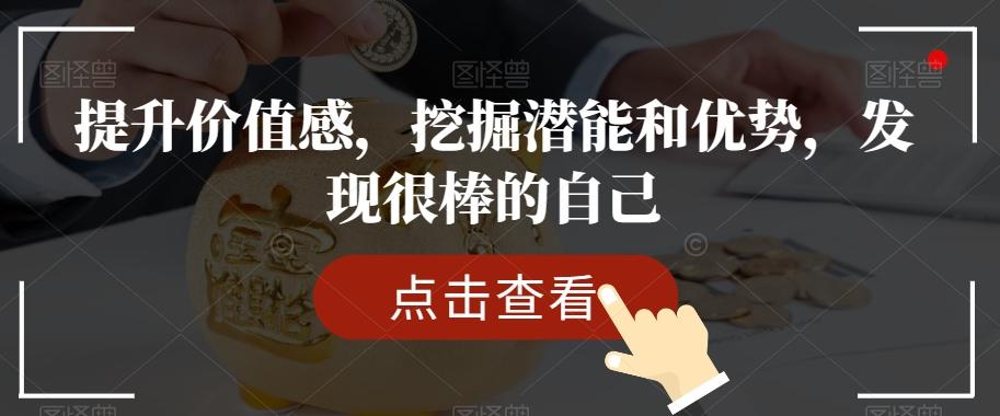 提升价值感，挖掘潜能和优势，发现很棒的自己-创薯资源