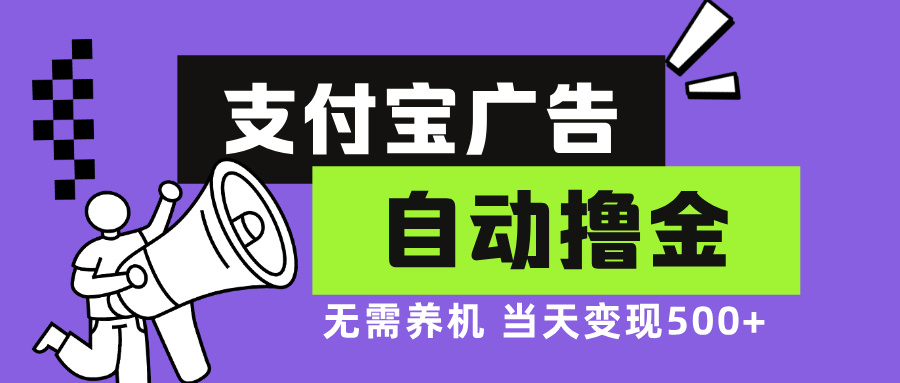 支付宝广告全自动撸金，无需养机，当天落地500+-创薯资源