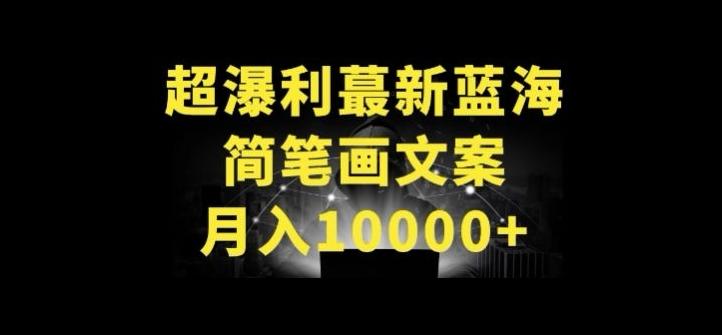 超暴利最新蓝海简笔画配加文案 月入10000+【揭秘】-创薯资源