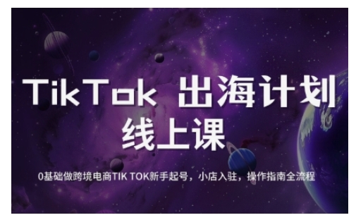 TikTok跨境电商新手起号与运营全攻略，0基础做跨境电商TIKTOK新手起号，小店入驻，操作指南全流程-创薯资源