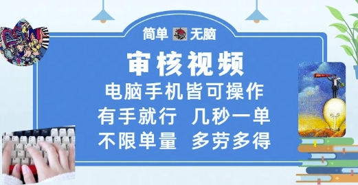 审核视频，电脑手机皆可操作，有手就行，几秒一单，不限单量，多劳多得【揭秘】-创薯资源