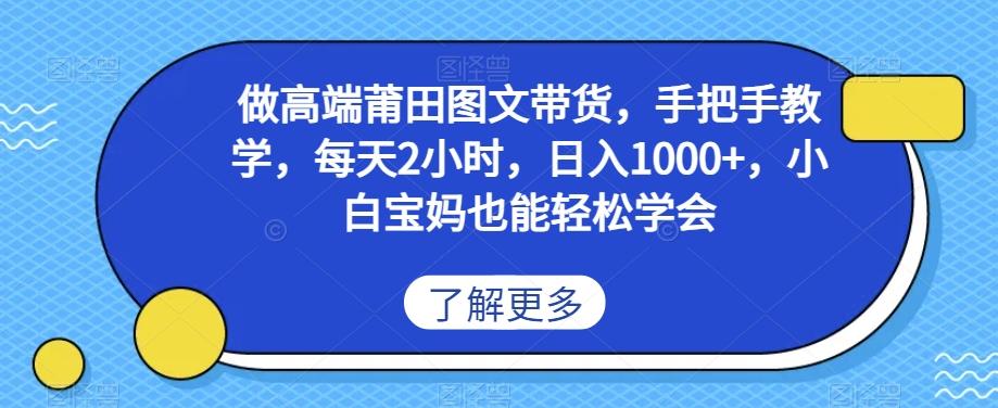 做高端莆田鞋图文带货，手把手教学，每天2小时，日入1000+，小白宝妈也能轻松学会-创薯资源