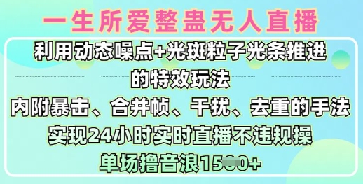 一生所爱无人整蛊升级版9.0，利用动态噪点+光斑粒子光条推进的特效玩法，实现24小时实时直播不违规操，单场日入1.5k-创薯资源