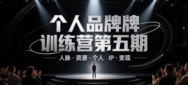 个人品牌训练营第五期，人脉·资源·个人IP·变现-创薯资源