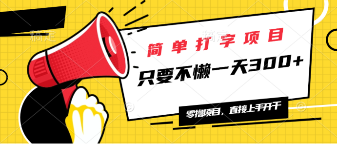 简单打字项目，一天可撸300+，单日无上限，多劳多得！-创薯资源