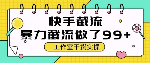 快手暴力截流玩法，全自动无需人工，每日单号50+精准客资【揭秘】-创薯资源