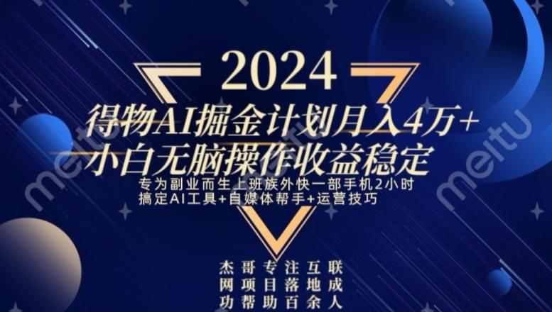 热门得物AI掘金计划月入4万+小白无脑操作收益稳定-创薯资源