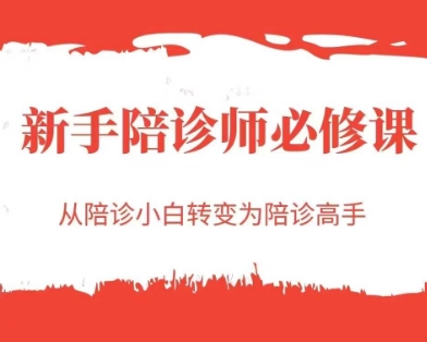 新手陪诊师必修课，从陪诊小白转变为陪诊高手-创薯资源