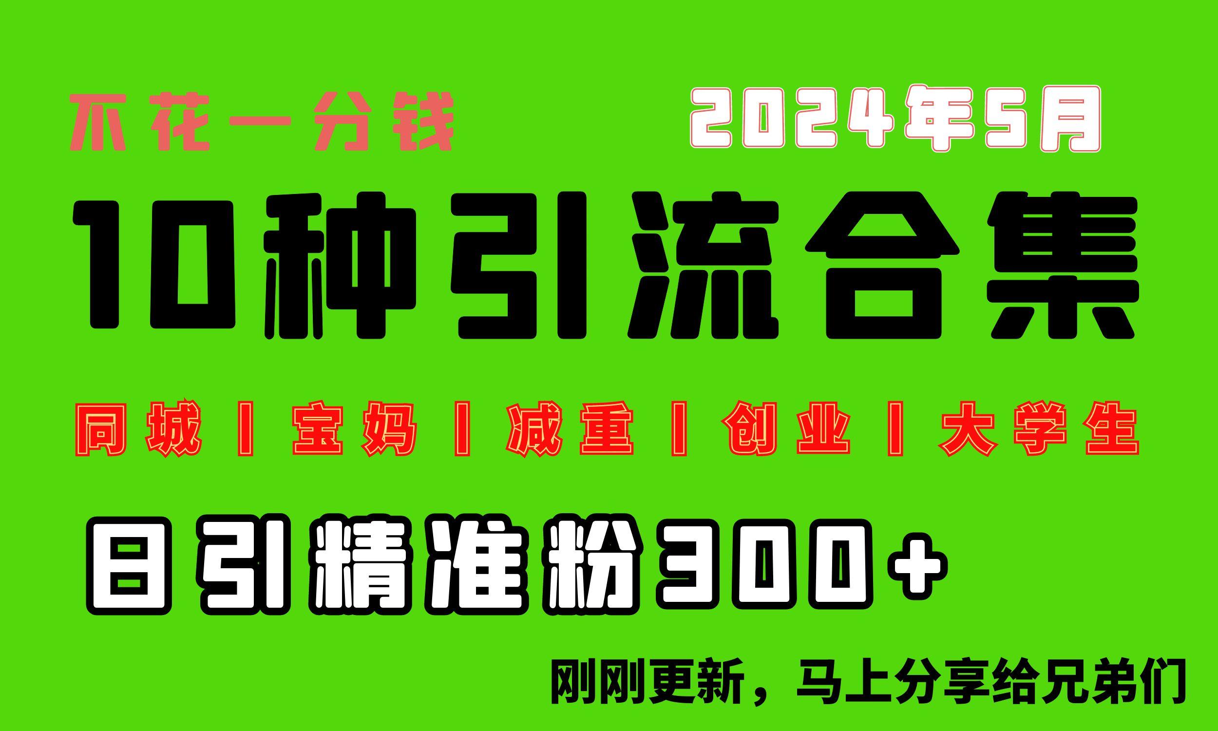0投入，每天搞300+“同城、宝妈、减重、创业、大学生”等10大流量！-创薯资源