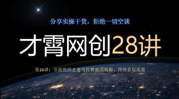 才霄网创28讲第16讲：引流绝招之喜马拉雅被动吸粉，持续获取流量-创薯资源