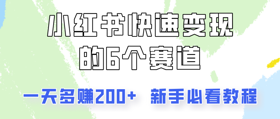 小红书快速变现的6个赛道，一天多赚200，所有人必看教程！-创薯资源