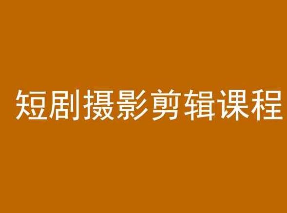 短剧摄影剪辑课程，剪映剪辑教程-创薯资源