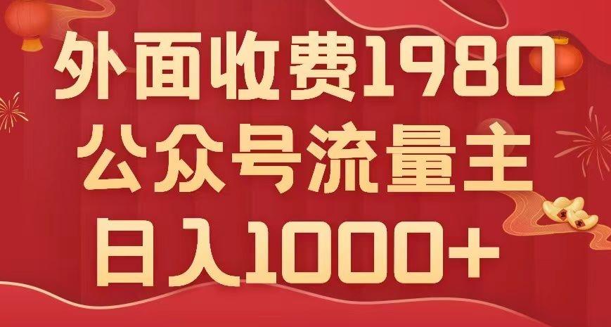 公众号流量主项目，不用AI也能写出10w+，小白也可上手，日入1000+【揭秘】-创薯资源