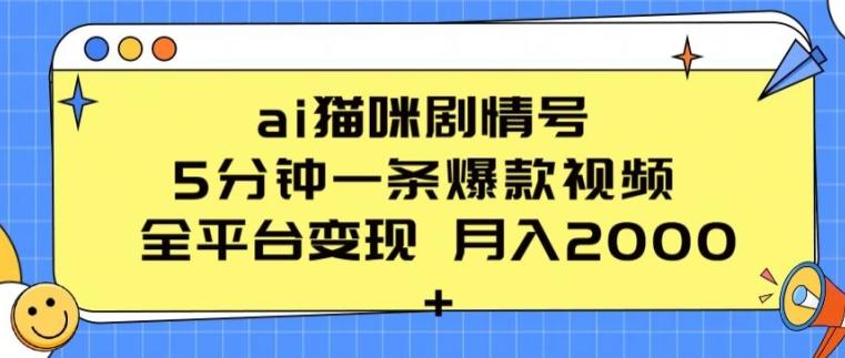 ai猫咪剧情号 5分钟一条爆款视频 全平台变现 月入2K+【揭秘】-创薯资源