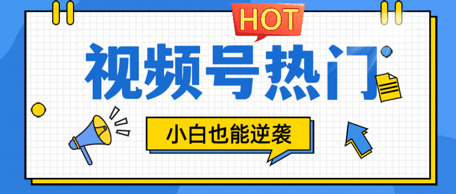 视频号分成计划热门赛道，把握流量，小白也能逆袭-创薯资源