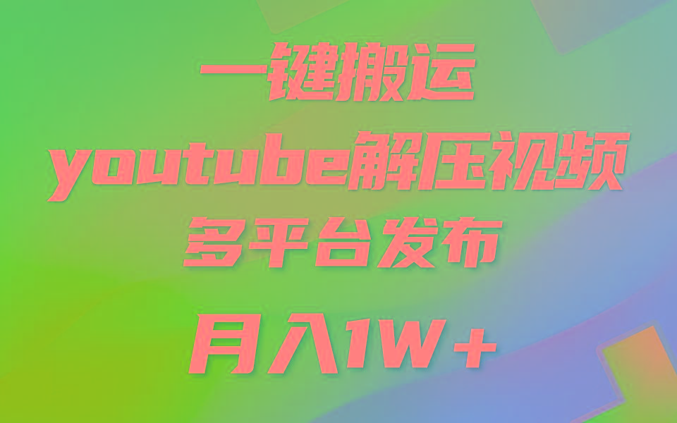 一键搬运YouTube解压助眠视频 简单操作月入1W+-创薯资源