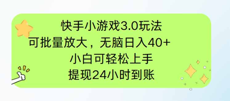 快手小游戏3.0玩法，可批量放大，无脑日入40+，小白可轻松上手，提…-创薯资源