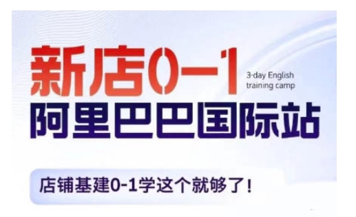 阿里巴巴国际站新店0-1，店铺基建0-1学这个就够了-创薯资源