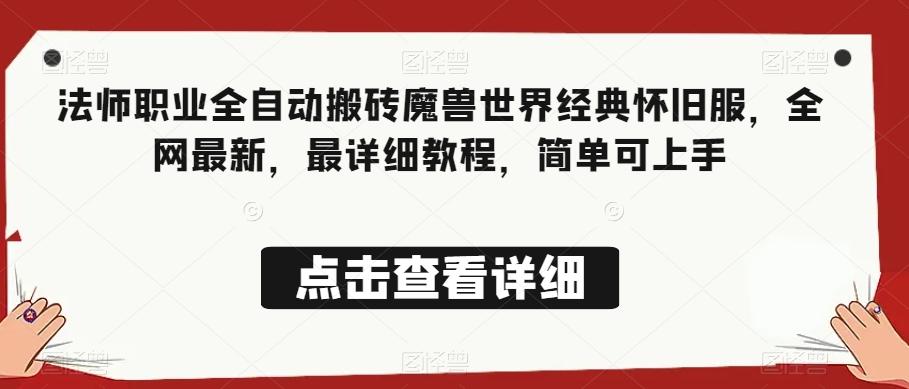 法师职业全自动搬砖魔兽世界经典怀旧服，全网最新，最详细教程，简单可上手【揭秘】-创薯资源