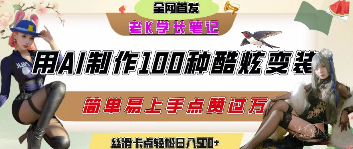 如何利用AI工具制作酷炫丝滑变装发布短视频平台流量爆炸，轻松日入5张+-创薯资源