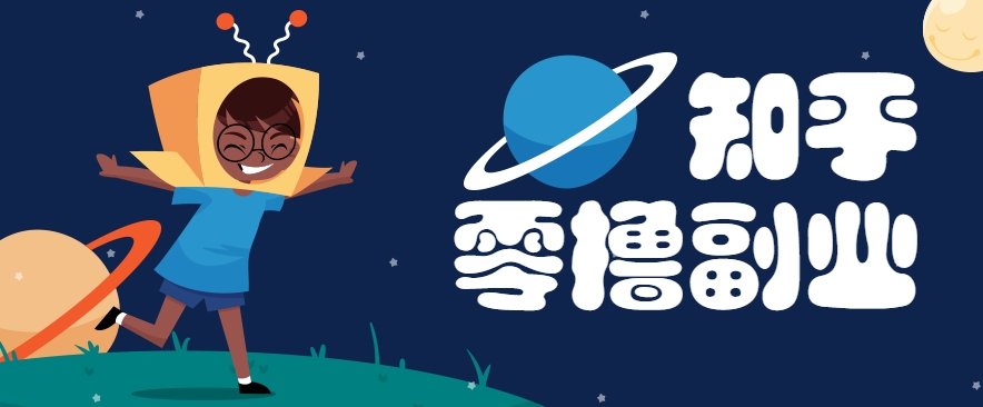 带你解锁知乎副业新姿势，每天几分钟轻松实现日入10+，快来薅羊毛！-创薯资源