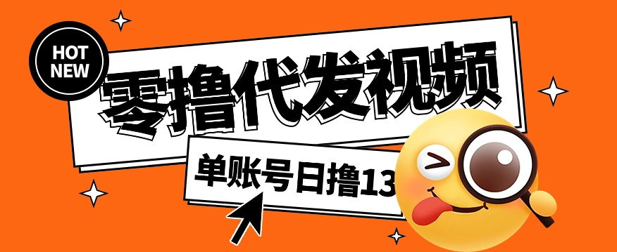 视频代发纯绿色项目，不用剪辑提供素材直接发布，0粉丝也能轻松日入50+-创薯资源