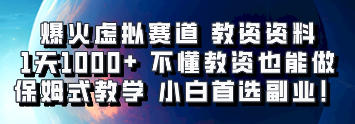 爆火虚拟赛道 教资资料，1天1000+，不懂教资也能做，保姆式教学小白首选副业！-创薯资源