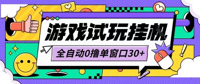最新0撸小游戏试玩全自动挂G项目单窗口30+不吃电脑配置能开机就能干可矩阵放大操作【揭秘】-创薯资源
