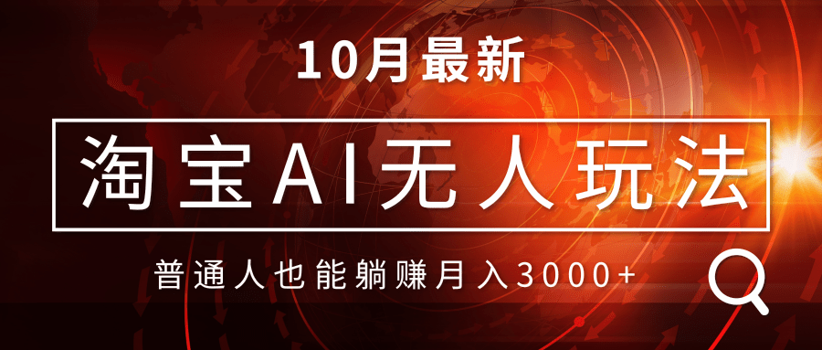 淘宝AI无人直播玩法，不用出境制作素材，不违规不封号，月入30000+-创薯资源