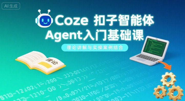 Coze扣子智能体Agent入门基础课，理论讲解与实操案例结合-创薯资源
