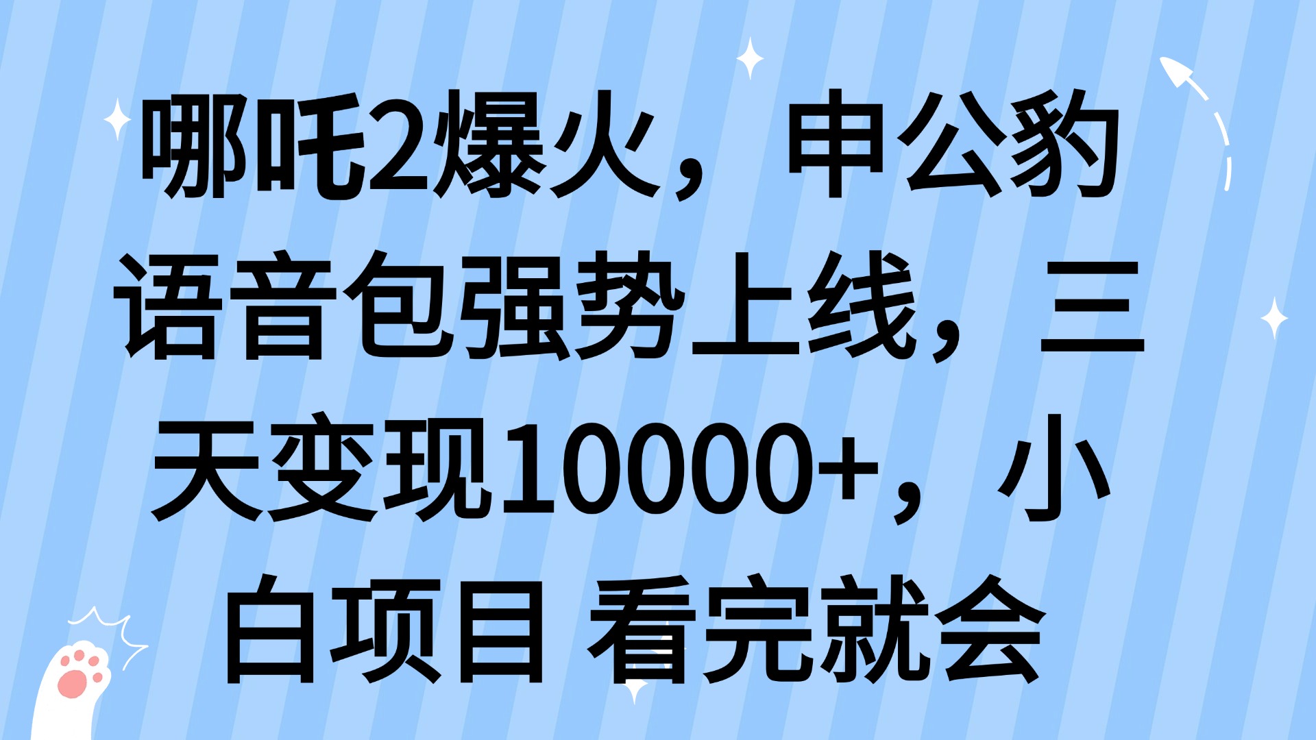 哪吒2爆火，利用这波热度，申公豹语音包强势上线，三天变现10…-创薯资源