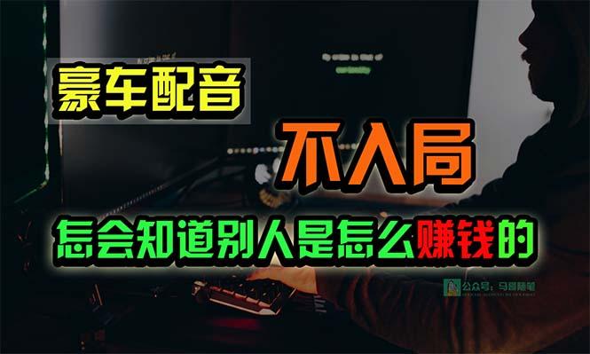 豪车配音，一个惊掉下巴，闷声发财的小生意，日赚15万!!!-创薯资源