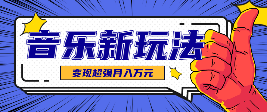 发财赛道！单条27万点赞，涨粉23万的AI音乐新玩法，推广接单+技术教学变现超强-创薯资源