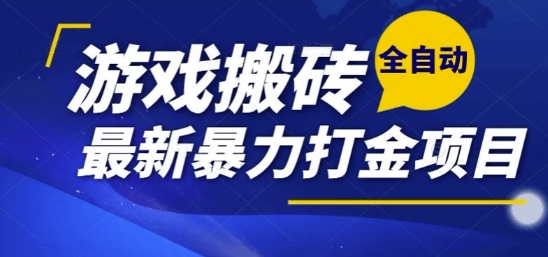 热门副业，全自动游戏打金搬砖，单账号一天收益1-2张，可多开矩阵操作日入1k【揭秘】-创薯资源