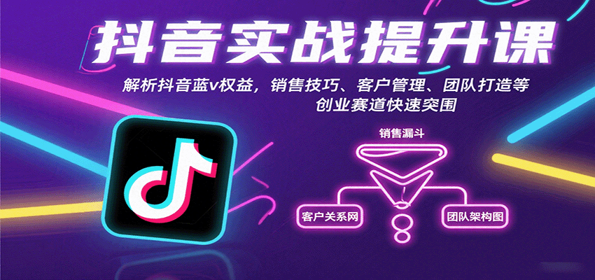 抖音实战提升课：解析抖音蓝v权益，销售技巧、客户管理、团队打造等创业赛道快速突围-创薯资源