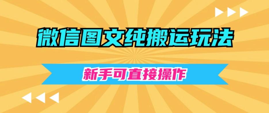 微信图文纯搬运玩法，新手可直接操作-创薯资源