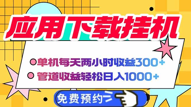 电脑挂机应用下载，单机每天俩小时300+管道收益每天轻松日入1000+-创薯资源