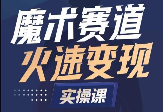 魔术起号全流程实操课，带你如何入场魔术赛道，​做一个可以快速变现的魔术师-创薯资源