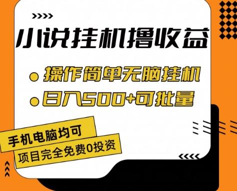 小说全自动挂机撸收益，操作简单，日入500+可批量放大 【揭秘】-创薯资源