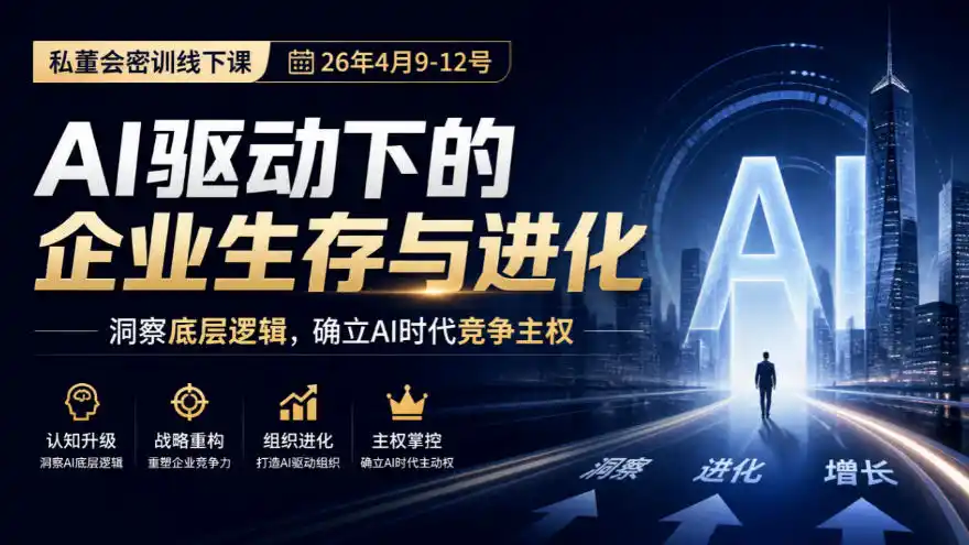 某私董会密训线下课(26年4月9-12号)，AI驱动下的企业生存与进化，洞察底层逻辑，确立AI时代竞争主权-创薯资源