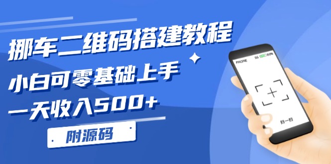 挪车二维码搭建教程，小白可零基础上手！一天收入500+，(附源码-创薯资源