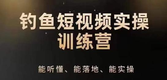 0基础学习钓鱼短视频系统运营实操技巧，钓鱼再到系统性讲解定位ip策划技巧-创薯资源