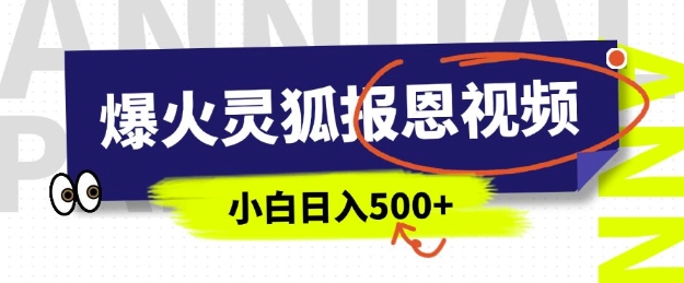 AI爆火的灵狐报恩视频，中老年人的流量密码，5分钟一条原创视频，操作简单易上手，日入多张-创薯资源
