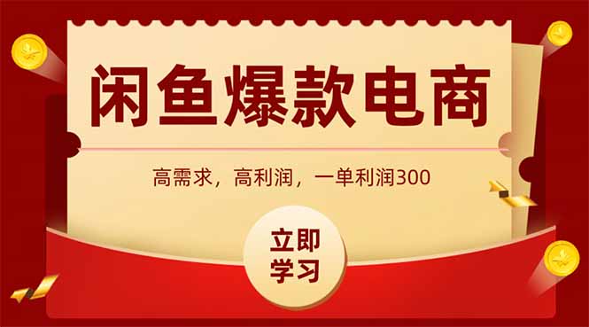 闲鱼卖爆款数码产品，当天上架即可出单，一天利润1000-创薯资源